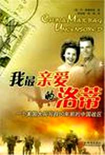 《我最亲爱的洛蒂》电子版-2005-8_新世界出版社_[美]卢·格里斯特译者：郑涛