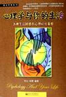 《心理学与你的生活》PDF_2006_新世界出版社_牧之著,张震著