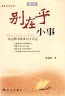 《别在乎小事》2004-1_第1版 (2004年1月1日)_董德懿