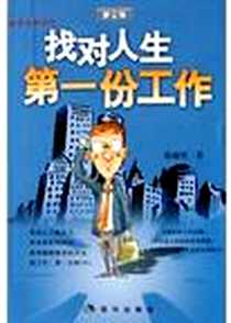 《找对人生第一份工作》电子版-2005-3-1_现代出版社_陈梅隽