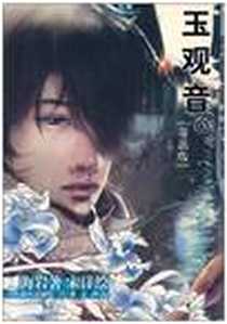 《玉观音》电子版-2005-5_现代出版社，作家出版社_海岩