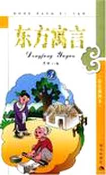 《东方寓言》电子版-2005-1_现代出版社_艺红