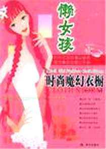 《懒女孩时尚魔幻衣橱》电子版-2005-11_现代出版社_陈秋玲