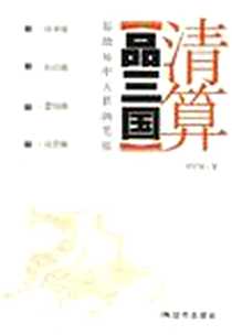 《清算》2007-4_现代出版社_天行健