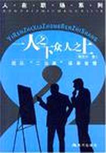 《一人之下众人之上-团队二当家谋事智慧》电子版-2007-5_现代出版社_程庆中