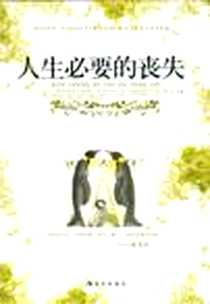 《人生必要的丧失》电子版-2006-1_现代出版社_唐汶