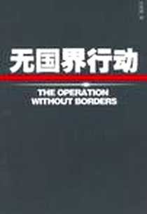 《无国界行动》2006-9_现代出版社_江奇涛