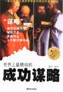 《世界上最精明的成功谋略》电子版-2007-1_现代出版社_魏华