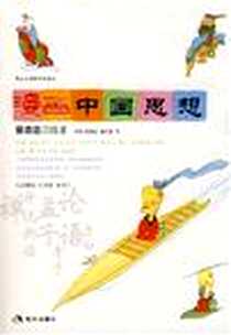 《漫画中国思想》电子版-2008-4_现代出版社_蔡志忠