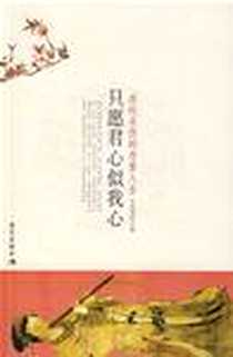 《只愿君心似我心》PDF_2007-10-1_现代出版社_水色翡翠