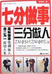 《七分做事三分做人》电子版-2008-1_现代出版社_张笑恒