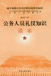 《公务人员礼仪知识读本》2003-5-1_中国人事出版社_段展样