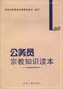 《公务员宗教知识读本》电子版-2010-4_中国人事_国家宗教事务局政策法规司