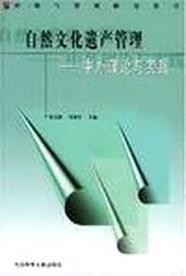 《自然文化遗产管理》PDF_2003-1_社会科学文献出版社_郑玉歆