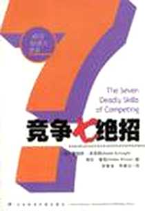 《竞争七绝招》电子版-2003-12_社会科学文献出版社_〔美〕詹姆斯﹒埃森格等著