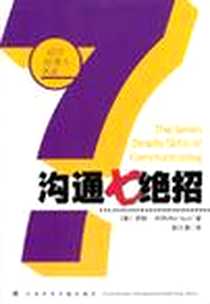 《沟通七绝招》电子版-2003-12_社会科学文献出版社_〔美〕罗斯﹒杰著