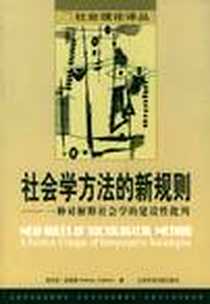 《社会学方法的新规则》电子版-2003-12-1_社会科学文献出版社_安东尼・吉登斯