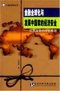 《金融全球化与发展中国家的经济安全》电子版-2004-3_社会科学文献出版社_江时学