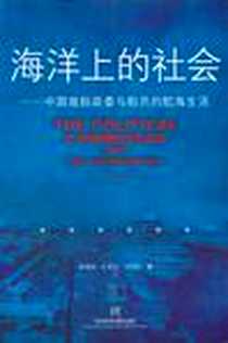 《海洋上的社会》电子版-2004-4_社会科学文献出版社_赵明华字数：344000