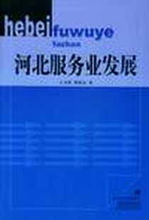 《河北服务业发展》电子版-2004-08-01_社会科学文献出版社_王吉科,颜廷标