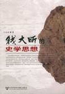 《钱大昕的史学思想》电子版-2004-11_社会科学文献出版社_王记录