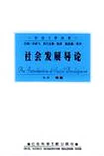 《社会发展导论》电子版-2004-1_社会科学文献出版社_高峰