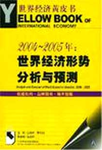 《2004-2005年》电子版-2005-1_社会科学文献出版社_王洛林