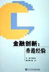 《金融创新》电子版-2005-12_社会科学文献出版社_国世平