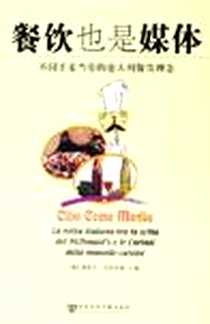 《餐饮也是媒体》电子版-2006-1_社会科学文献出版社_奥斯卡·马奇西奥