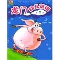《龙门幼儿英语·第三册》电子版-2004-9_龙门书局_范文芳著