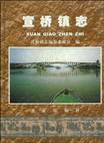 《宣桥镇志》电子版-2004-10_方志出版社_宣桥镇志编纂委员会