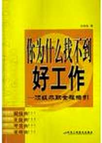 《你为什么找不到好工作》电子版-2004-1-1_中华工商联合出版社_徐端海