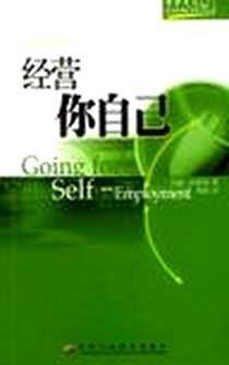 《经营你自己》电子版-2004-1_中华工商联合出版社_约翰
