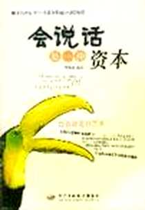《从此说话不再难/青年交际实务技巧丛书》2007-3_中华工商联合出版社_陈再雄