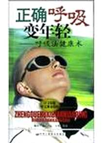 《正确呼吸变年轻》PDF_2004-7-1_中华工商联合出版社_王玲 等