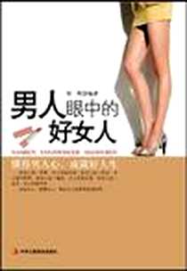 《男人眼中的好女人》2006-5_中华工商联合出版社_刘燕