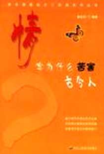 《情字为什么苦害古今人》2006-8_中华工商联合出版社_杨在田 著