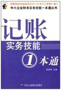 《记账实务技能1本通》电子版-2007-4_中华工商联合_索晓辉