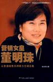 《营销女皇董明珠》电子版-2007-7_中华工商联_张廷伟