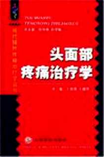 《头面部疼痛治疗学》电子版-2004-1_人民军医出版社_王拥军