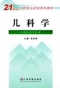 《儿科学》电子版-2005-3_人民军医出版社_高铁铮  主编