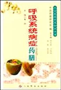 《呼吸系统病症药膳》电子版-2004-1_人民军医出版社_崔玲