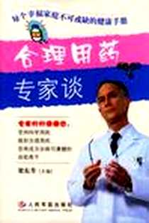 《合理用药专家谈》电子版-2004-1_人民军医出版社_梁东升