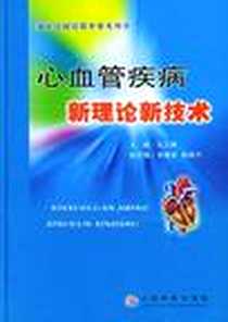 《心血管疾病新理论新技术》电子版-2004-1_人民军医出版社_沈卫峰