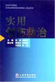 《实用创伤救治》电子版-2005-9_人民军医出版社_沈岳