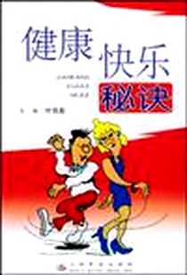 《健康快乐秘诀》电子版-2005-1_人民军医出版社_叶任高
