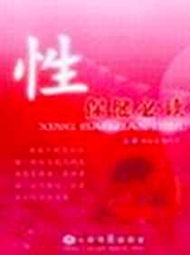 《性保健必读》PDF_2005-1_人民军医出版社_杨运高