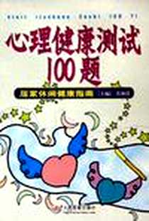 《心理健康测试100题》2005-6_人民军医出版社_范晓清