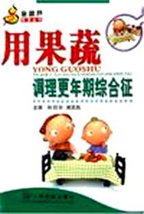 《用果蔬调理更年期综合征》2005-5_人民军医出版社_孙剑秋
