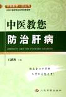 《中医教您防治肝病》PDF_2005-9_人民军医出版社_王融冰
